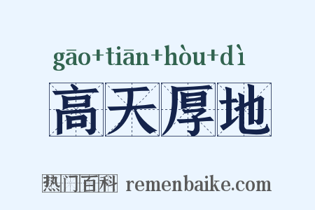 高天厚地是什么意思的图片